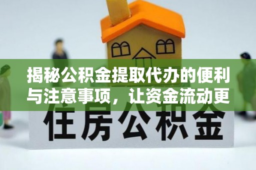 汝南揭秘公积金提取代办的便利与注意事项，让资金流动更高效