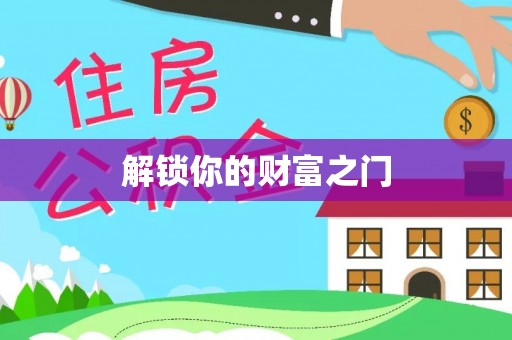 汝南解锁你的财富之门
