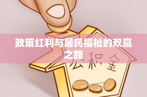 汝南政策红利与居民福祉的双赢之路