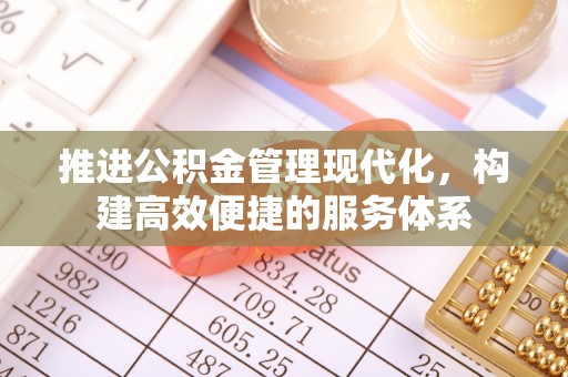汝南推进公积金管理现代化，构建高效便捷的服务体系