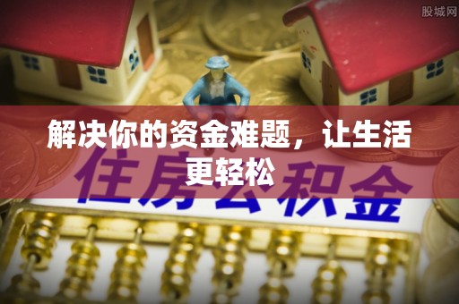 汝南解决你的资金难题，让生活更轻松