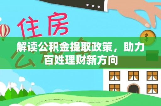 汝南解读公积金提取政策，助力百姓理财新方向