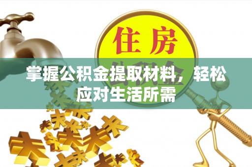 汝南掌握公积金提取材料，轻松应对生活所需