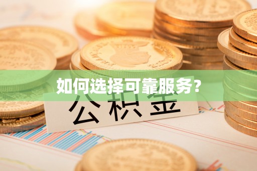 汝南如何选择可靠服务？