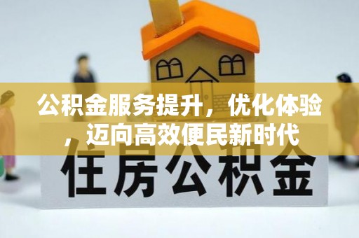 汝南公积金服务提升，优化体验，迈向高效便民新时代
