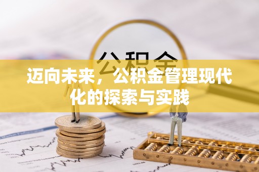 汝南迈向未来，公积金管理现代化的探索与实践
