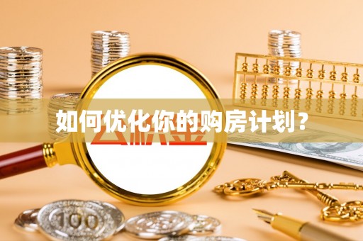 汝南如何优化你的购房计划？