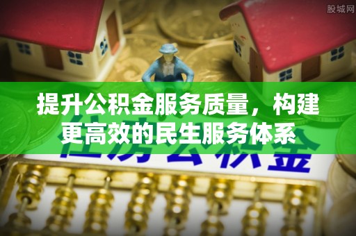 汝南提升公积金服务质量，构建更高效的民生服务体系