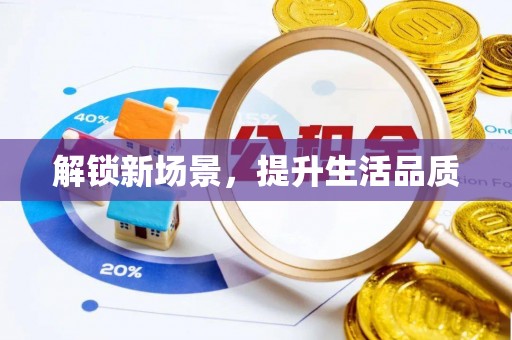 汝南解锁新场景，提升生活品质