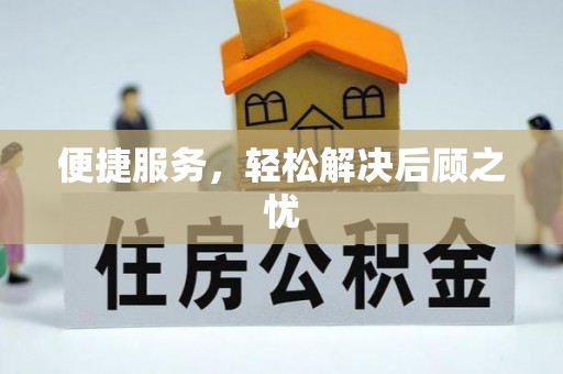 汝南便捷服务，轻松解决后顾之忧