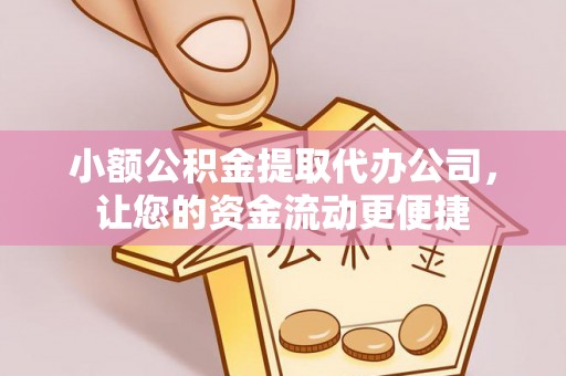 汝南小额公积金提取代办公司，让您的资金流动更便捷