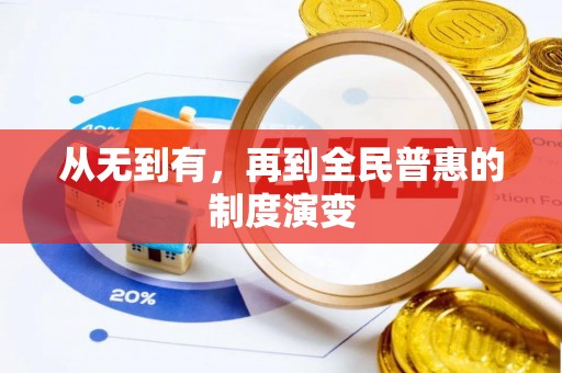 汝南从无到有，再到全民普惠的制度演变