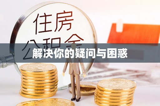 汝南解决你的疑问与困惑