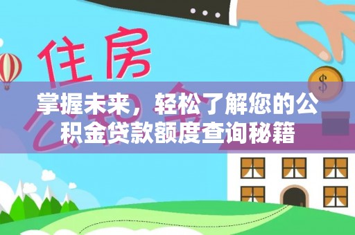 汝南掌握未来，轻松了解您的公积金贷款额度查询秘籍