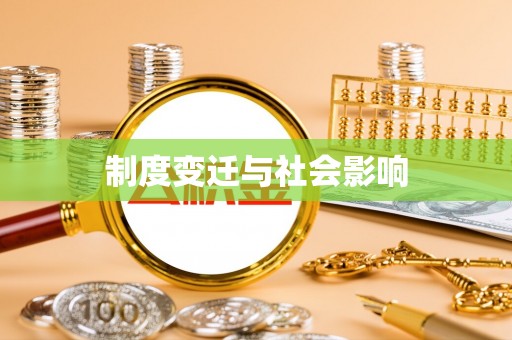 汝南制度变迁与社会影响