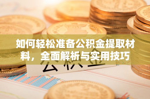 汝南如何轻松准备公积金提取材料，全面解析与实用技巧