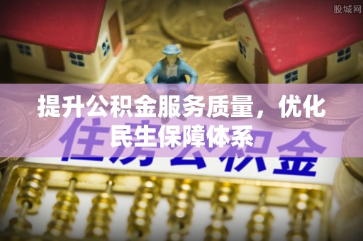 汝南提升公积金服务质量，优化民生保障体系