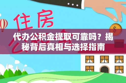汝南代办公积金提取可靠吗？揭秘背后真相与选择指南
