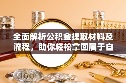 汝南全面解析公积金提取材料及流程，助你轻松拿回属于自己的钱