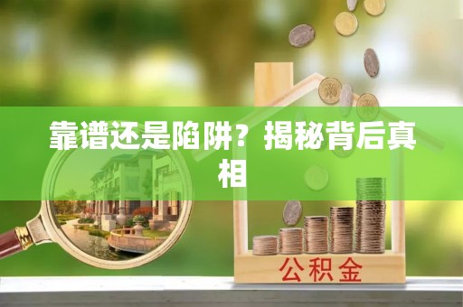 汝南靠谱还是陷阱？揭秘背后真相