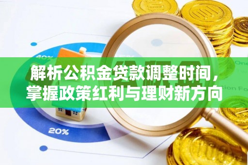 汝南解析公积金贷款调整时间，掌握政策红利与理财新方向