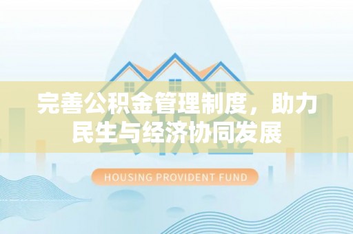 汝南完善公积金管理制度，助力民生与经济协同发展