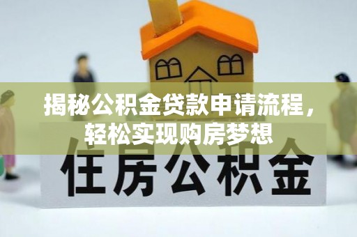 汝南揭秘公积金贷款申请流程，轻松实现购房梦想