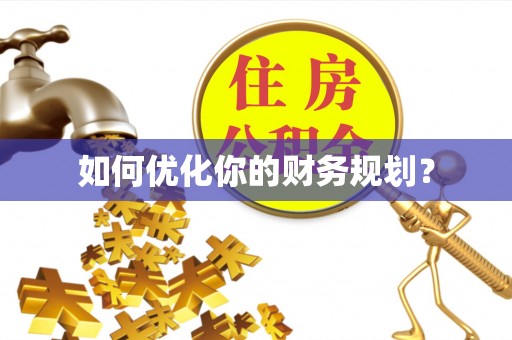 汝南如何优化你的财务规划？