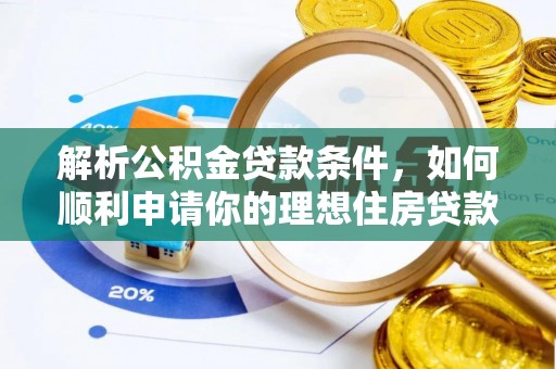 汝南解析公积金贷款条件，如何顺利申请你的理想住房贷款