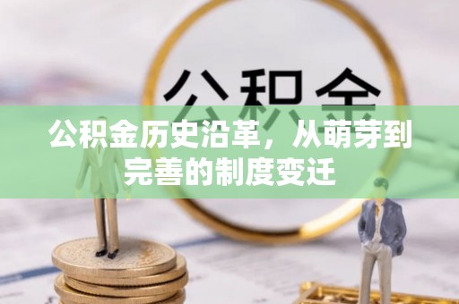 汝南公积金历史沿革，从萌芽到完善的制度变迁