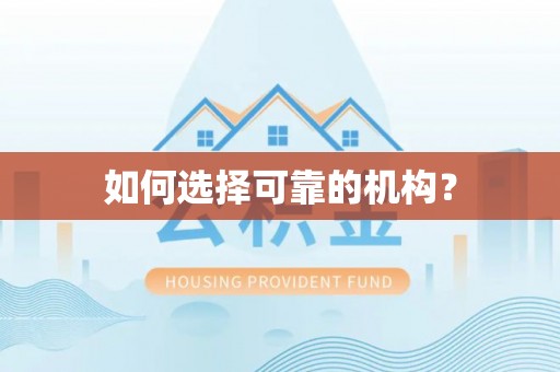 汝南如何选择可靠的机构？