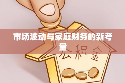 汝南市场波动与家庭财务的新考量