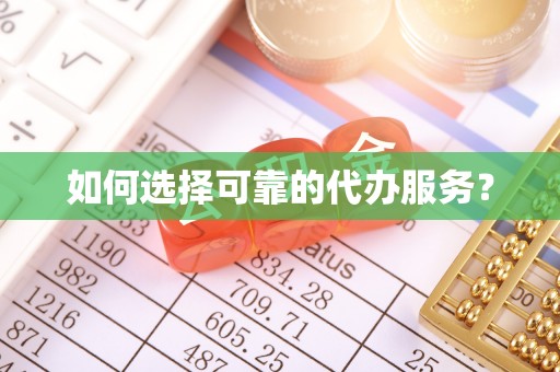 汝南如何选择可靠的代办服务？