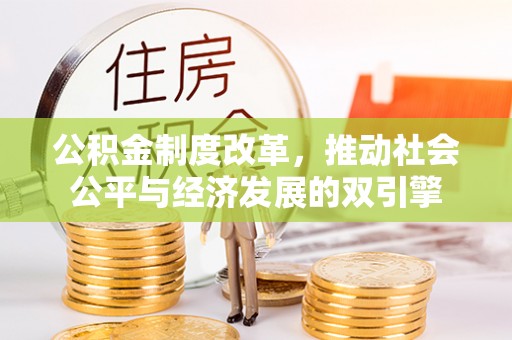 汝南公积金制度改革，推动社会公平与经济发展的双引擎