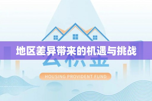 汝南地区差异带来的机遇与挑战