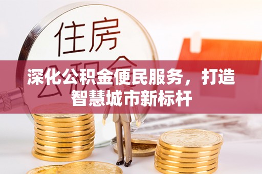 汝南深化公积金便民服务，打造智慧城市新标杆