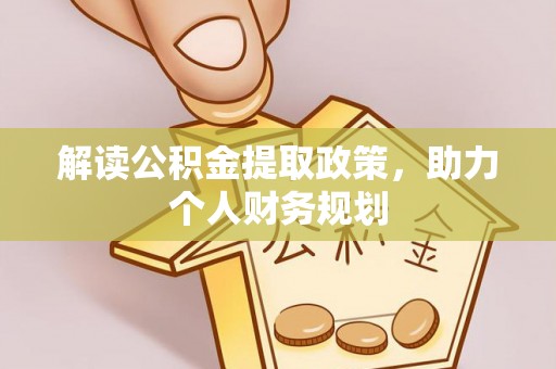 汝南解读公积金提取政策，助力个人财务规划
