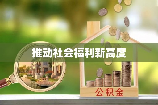 汝南推动社会福利新高度