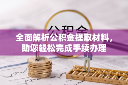 汝南全面解析公积金提取材料，助您轻松完成手续办理