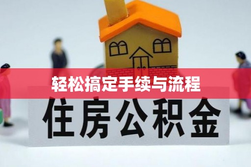 汝南轻松搞定手续与流程