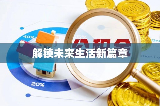 汝南解锁未来生活新篇章