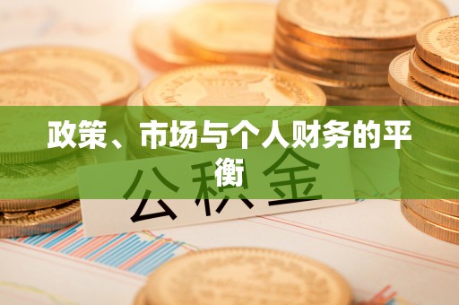 汝南政策、市场与个人财务的平衡