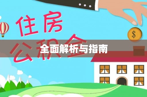 汝南全面解析与指南