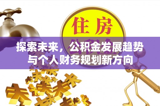 汝南探索未来，公积金发展趋势与个人财务规划新方向