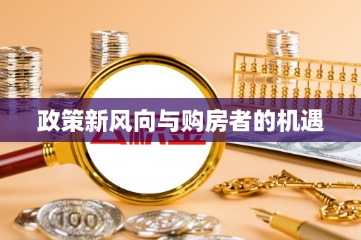 汝南政策新风向与购房者的机遇