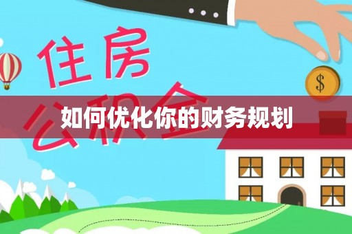 汝南如何优化你的财务规划