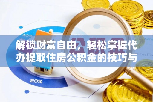 汝南解锁财富自由，轻松掌握代办提取住房公积金的技巧与攻略