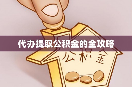 汝南代办提取公积金的全攻略