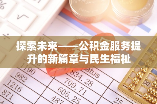 汝南探索未来——公积金服务提升的新篇章与民生福祉