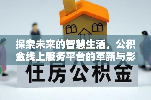 汝南探索未来的智慧生活，公积金线上服务平台的革新与影响